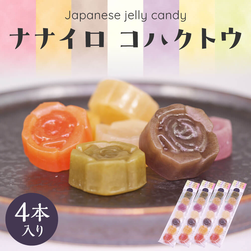 【ふるさと納税】 琥珀糖 お菓子 7種類 ならまち ナナイロ コハクトウ 4本入り (ならまち 招福庵) トマト みかん 焙じ茶　米糀甘酒 ブルーベリー 柚子 抹茶 奈良県 奈良市 なら 10-019