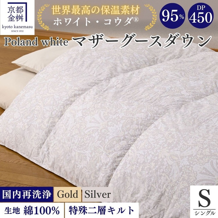 【ゴールド】＜京都金桝＞羽毛布団 シングル 特殊2層キルト(ポーランド産マザーホワイトグースダウン95％ ホワイトコウダ・たっぷり1.2kgふっくら仕上げ) ロジック≪羽毛ふとん 掛け布団 国内再洗浄 DP450 新生活≫