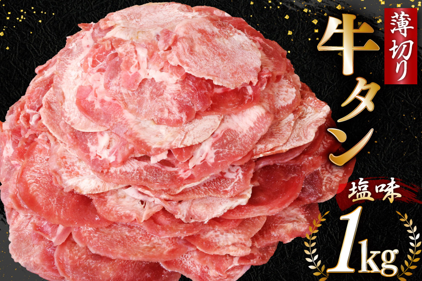 
            牛タン 薄切り牛タン 塩味 1kg (500g×2) [モ〜ランド 宮城県 気仙沼市 20565205] 肉 焼肉 牛肉 精肉 牛たん 牛タン塩 牛たん塩 冷凍 BBQ アウトドア バーベキュー 薄切り タン 感想
          