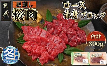 【お歳暮】都城産「桜肉」馬刺し ロース・赤身ブロック300gセット_MJ-0119-WG_(都城市) 都城産馬刺 ロースブロック 赤身ブロック 各150g×1 真空 醤油・生姜の小袋付き 桜肉 馬刺し