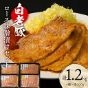 【ふるさと納税】 北海道産 白老豚 ロース みそ漬けセット（4種各300g） 豚肉 冷凍 国産ロース 味噌漬け みそ ぬか味噌 加工品 豚肉 白老豚 白老 北海道 北海道ふるさと納税 白老 ふるさと納税 北海道