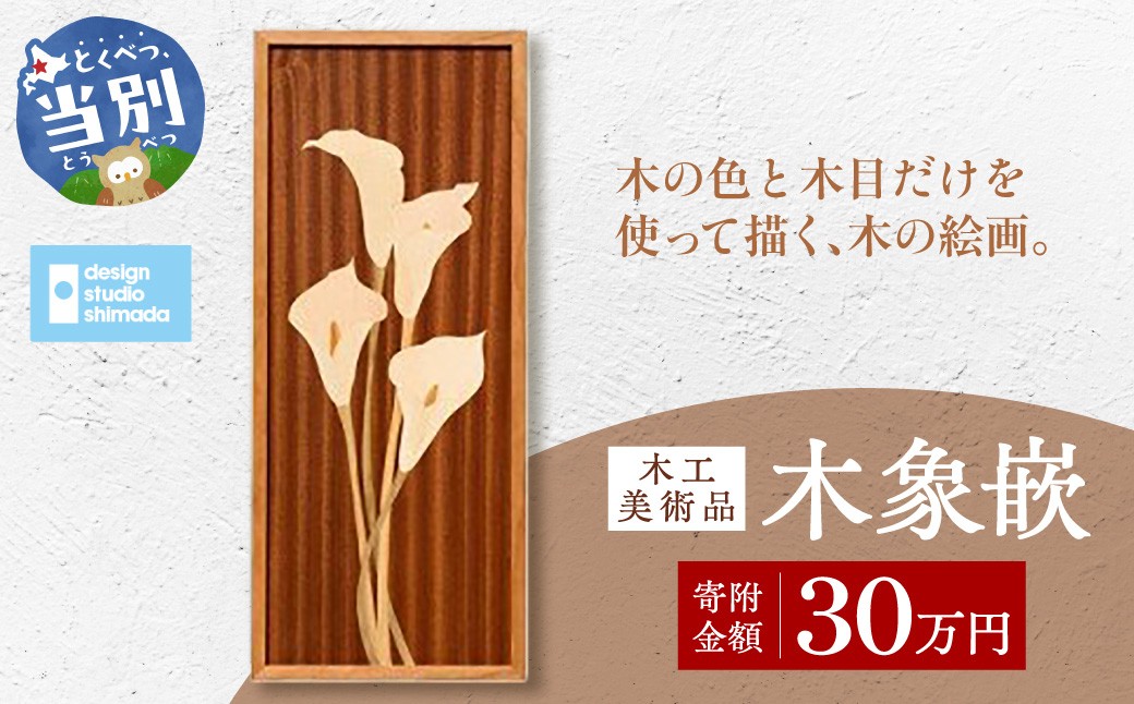 
                  木工美術品　木象嵌（もくぞうがん）スウェーデン家具マイスター 30万円 | 美術品 手作り美術品 稀少美術品
                
