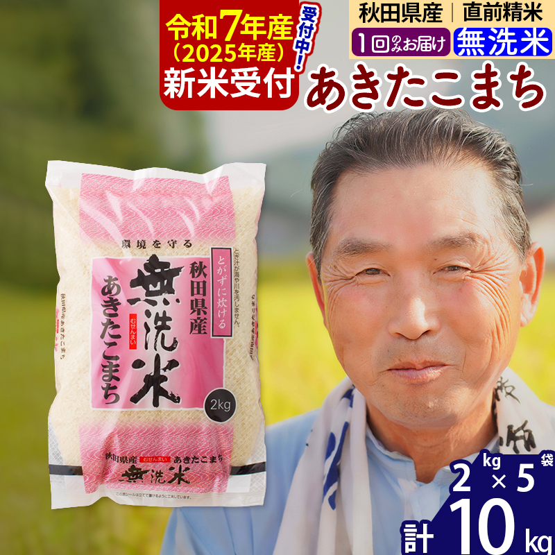 ※令和7年産 新米予約※秋田県産 あきたこまち 10kg【無洗米】(2kg小分け袋)【1回のみお届け】2025年産 お届け時期選べる お米 おおもり