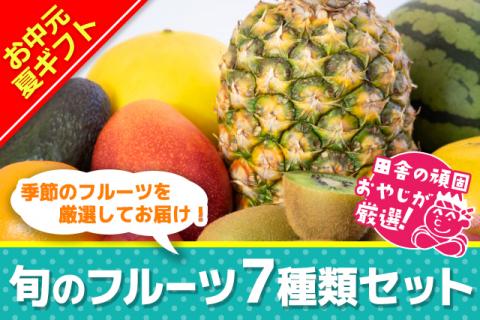 ＜お中元熨斗付＞田舎の頑固おやじが厳選！旬のフルーツ7種類セット【令和6年8月上旬発送】