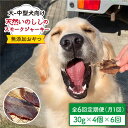 【ふるさと納税】＜6回定期便＞中大型犬向け☆天然いのししスモークジャーキー4個 わんこin食堂/吉野ヶ里町 [FCG068]