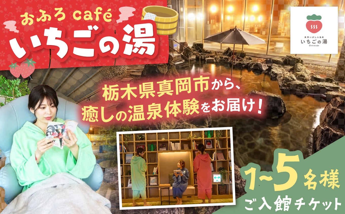 
                  おふろcafé いちごの湯 ご入館チケット 選べる 人数 1名 2名 3名 5名| 人気 温泉 天然温泉 岩盤浴 温浴施設 くつろぎ 空間 リラックス リフレッシュ ととのう 栃木県 真岡市 送料無料
                