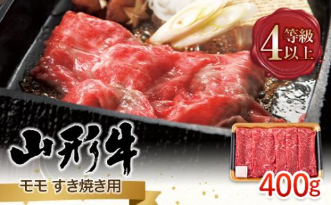 FYN9-790 山形県産 山形牛 A4等級以上 モモ すき焼用 400g 黒毛和牛 肉 国産 ブランド牛 贅沢