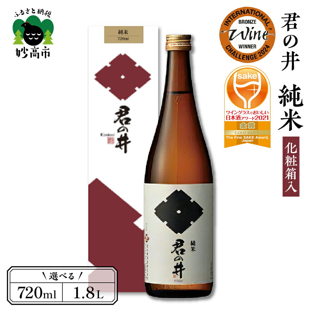 【ふるさと納税】 ワイン グラス でおいしい 日本酒 アワード 2021 金賞 受賞 君の井 純米 化粧箱入 選べる内容量 720ml 1.8L 1本 純米大吟醸 日本酒 酒 晩酌 家飲み 宅飲み 国産 お取り寄せ 新潟県 妙高市