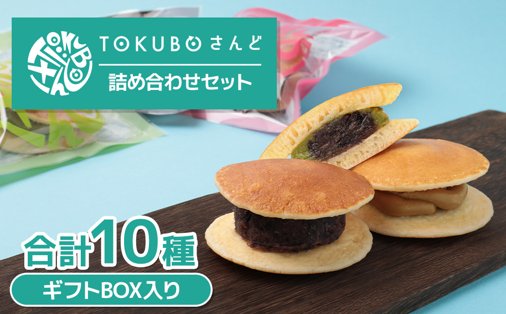 TOKUBOさんど 10種詰め合わせ（化粧箱入り） 焼き菓子 洋菓子 お菓子 ギフト スイーツ ホットケーキ