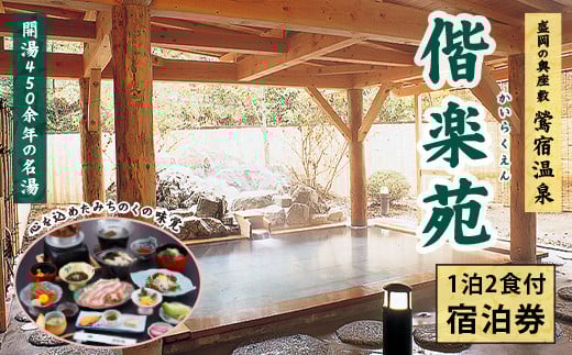 鶯宿温泉 ホテル偕楽苑「宿泊券」1名様（2食付き）／ アルカリ性単純温泉 癒し 雫石町 温泉
