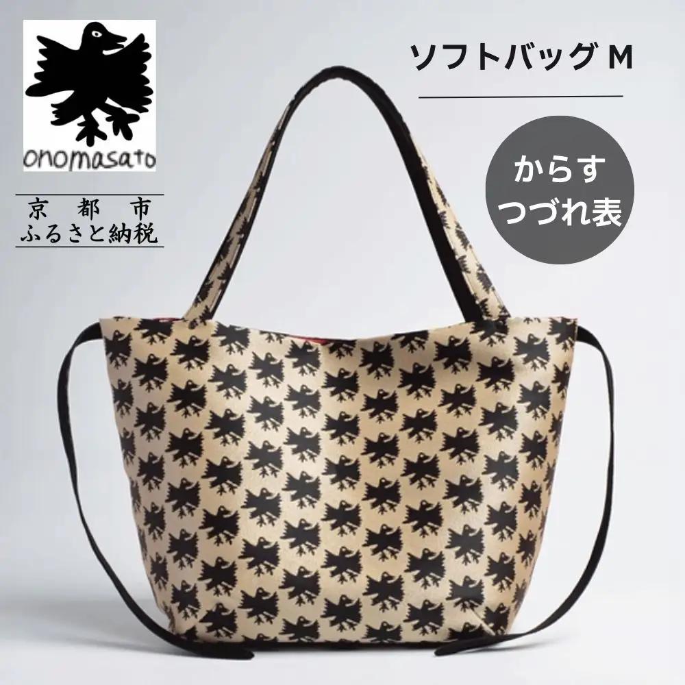 【onomasato】ソフトバッグ M《CASUAL collection》カラスつづれ表｜京都 パリコレデザイナー 人気バッグ