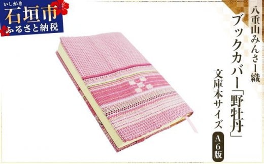 
            八重山みんさー織 ブックカバー (文庫本サイズ) 野牡丹 | 伝統工芸品 織物 みんさー 送料無料 沖縄県石垣市
          