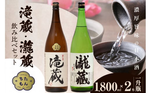 滝蔵・瀧蔵　飲み比べセット（1800ml×2本） ／ お酒 日本酒 愛知県