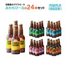 【ふるさと納税】あわぢびーる詰め合わせ24本《淡路島のクラフトビール》