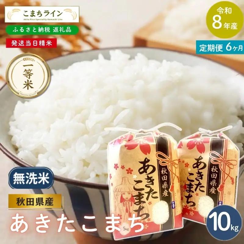 《 6回定期便 》 米 令和8年産 あきたこまち 無洗米 10kg×6回 秋田県産 米 一等米 ブランド米 60キロ  精米 精米したて 一人暮らし 秋田 能代 能代市 送料無料 《こまちライン》