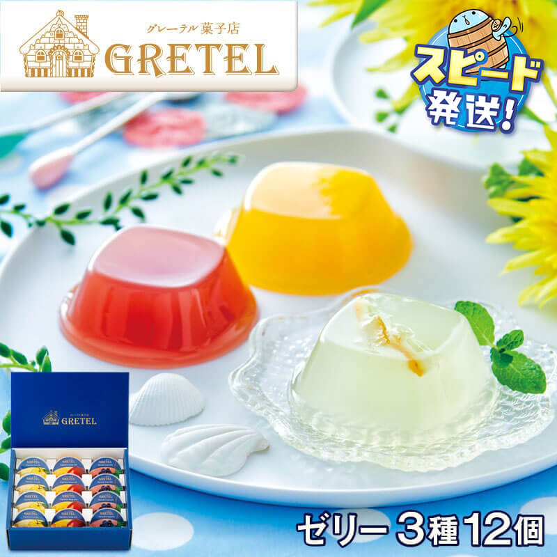 【ふるさと納税】ゼリー 詰め合わせ 3種 12個 ギフト 鹿児島産 ゆず マンゴー 宮崎産 ぶどう 果物 フルーツ ゼリー セット グレーテル菓子店 スイーツ 洋菓子 国産 果汁 冷凍 シャーベット 化粧箱 贈り物 お中元 お歳暮 プレゼント 鹿児島 すぐ届く【財宝】W-22162