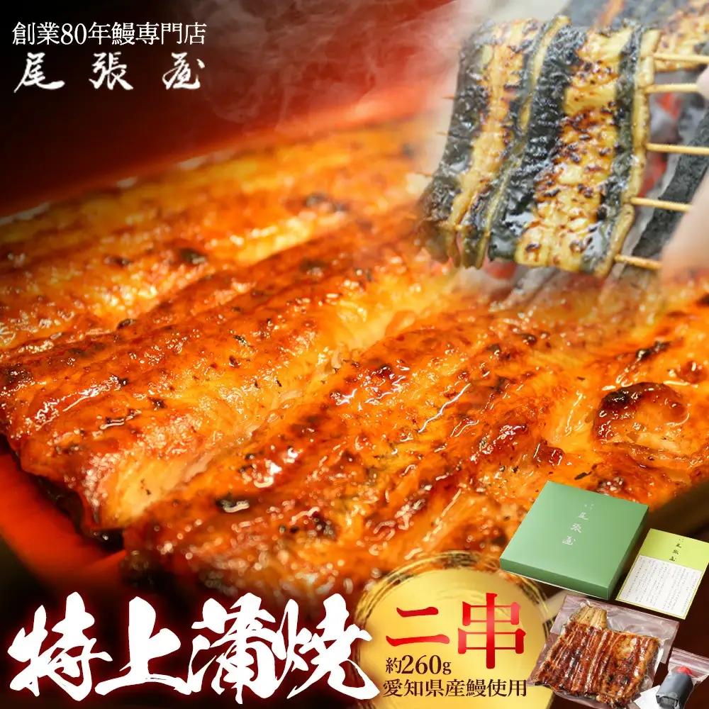 うなぎ特上蒲焼2串(各130g前後)【老舗 ギフト 冷凍 うなぎ 鰻 ウナギ かばやき 串 タレ 山椒 千葉県 市川市】【12203-0305】