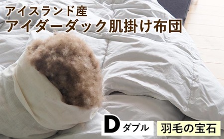 羽毛布団 アイダーダック 肌掛け布団 ダブル 亀屋寝装センター 