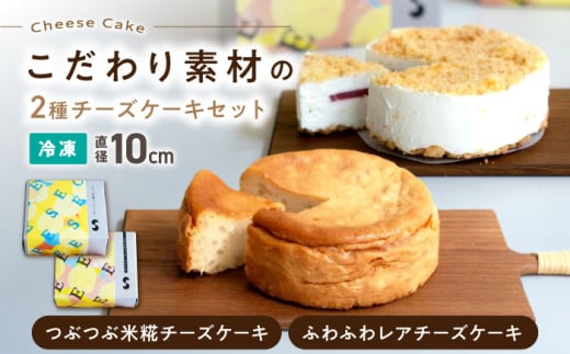 つぶつぶ米糀チーズケーキとふわふわレアチーズケーキのセット　滋賀県長浜市/湖のスコーレ株式会社 [AQAR008] 米麹 米糀 チーズケーキ レアチーズ レアチーズケーキスイーツ おすすめ ギフト 贈答 プレゼント お取り寄せ チーズケーキ フロマージュブラン