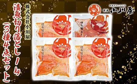 漬魚切り落とし１kg（3種４点セット） 魚貝類 サーモン 鮭 味噌漬け 粕漬け 加工品 詰め合わせ 