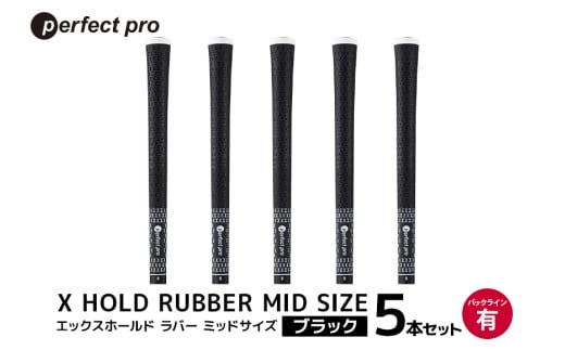 パーフェクトプロ　X HOLD RUBBER MID SIZE　エックスホールド　ラバー　ミッドサイズ（ブラック）バックラインなし　5本セット  76-EH