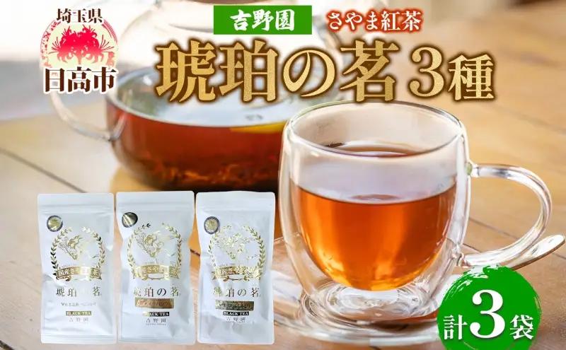 さやま紅茶・琥珀の茗セット べにひかり 甘味のリーフ ティーバッグ 狭山茶 さやま紅茶 紅茶 日本茶 飲み比べ 詰め合わせ 茶葉 ティータイム 贈り物 ギフト 贈答 香り 旨み ティーバッグ 和紅茶 団らん お取り寄せ 吉野園 埼玉県 日高市