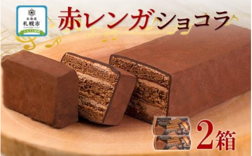 
北海道 赤レンガショコラ 2箱 ガトーショコラ チョコレートケーキ チョコレート ビター スイーツ デザート おやつ 洋菓子 ギフト プレゼント お土産 冷凍 わらく堂 送料無料 北海道 札幌市
