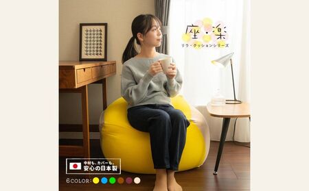 2種類のビーズを使い分けた究極のリラックス ビーズクッション「座・楽（ざらく）」（ブラウン×ブルー）日本ケミカル工業【ビーズクッション ビーズ 座椅子 椅子 クッション ビーズソファー ビーズソファ 新生活 プレゼント インテリア 家具 ベッド ゲーム 三重県 四日市市】