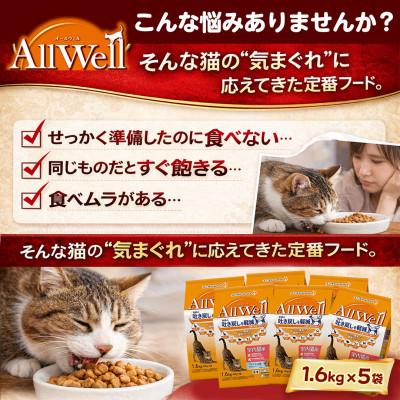 ふるさと納税 上里町 ユニチャーム AllWell 室内猫用 キャットフード フィッシュ味 1.6kg×5袋 |  | 01