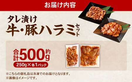 タレ漬け 牛ハラミ ・ 豚ハラミ 食べ比べ セット 各約250g×1パック 計約500g ハラミ 牛肉 豚肉 お肉 味付き 味付き肉 岡山県 奈義町 冷凍