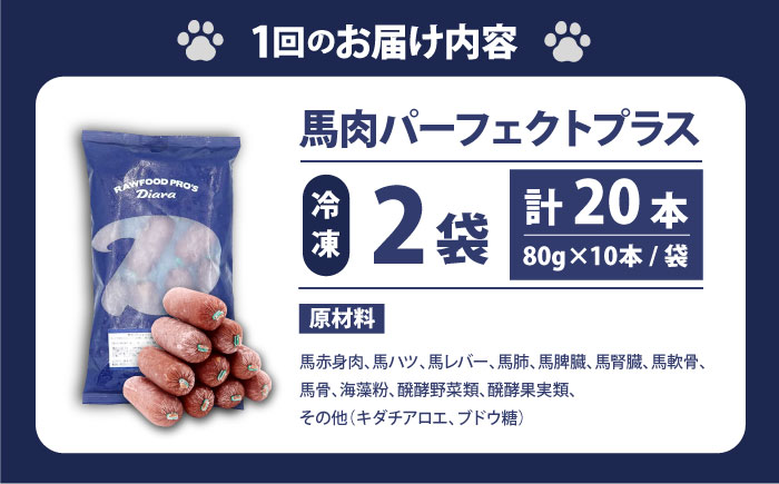 【全6回定期便】 【犬猫用・ペット用】馬肉パーフェクトプラス　800g×2袋(80g×20本) ペットフード 馬肉ペットフード おやつ 【ディアラ】 [AKGU009]