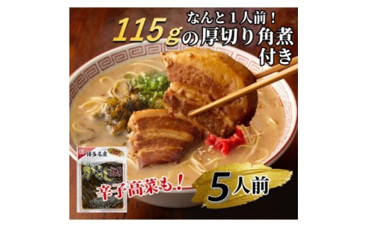 新・厚切り角煮入り博多ラーメン5人前【ラーメン とんこつ とんこつラーメン 麺 食品 加工食品 人気 ご当地 博多 グルメ お土産 おすすめ 福岡県 筑前町 送料無料 CD004】