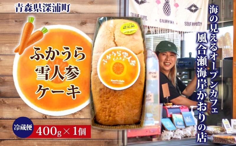ふかうら 雪人参 ケーキ 1個 にんじんケーキ キャロットケーキ 深浦 おやつ デザート スイーツ 贅沢 手土産 お取り寄せ 濃厚 焼き菓子 洋菓子 冷蔵 送料無料 風合瀬海岸 かおりの店 青森県 深浦町