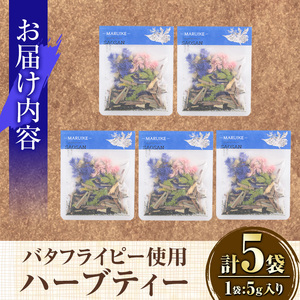 MARUIKEハーブティー(計25g・5g×5P) 国産 九州産 鹿児島県産 湧水町産 バタフライピー コーンフラワー レモングラス ローズマリー ハーブティー お茶 青 青いお茶 【野本園】_y51