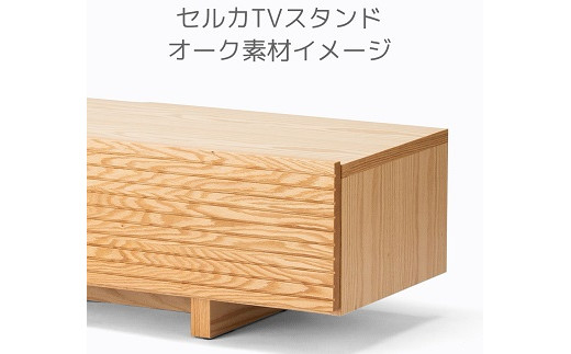 セルカ180TVスタンド Oak【諸富家具】：C468-005