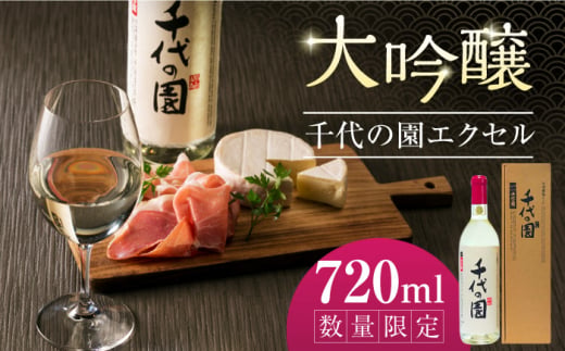 【数量限定】大吟醸 千代の園エクセル 720ml【千代の園酒造 株式会社 】 [ZAI003]