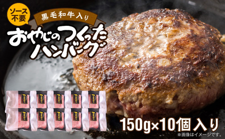 黒毛和牛入（国産牛100％）ハンバーグ　150g×10 _ 黒毛和牛入り ハンバーグ 国産牛 100％ 150g 10個 個包装 ソース不要 牛肉 柔らかい 和牛 肉汁 専門店 雄勝 おやじのつくったハンバーグ おかず 晩ごはん お弁当 食品 グルメ 冷凍 お取り寄せ 福岡県 久留米市 送料無料 _Ax028-10
