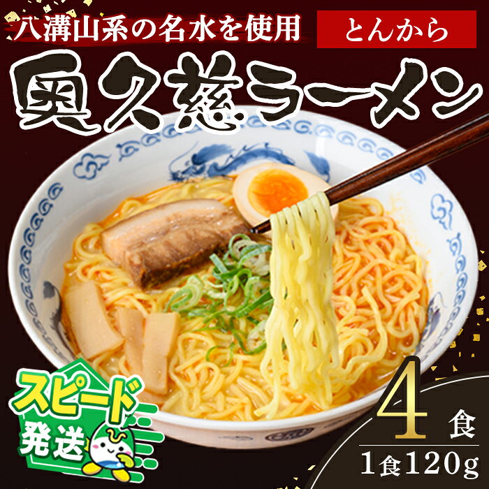 【ふるさと納税】＜すぐ届く！＞ラーメン 拉麺 らーめん 奥久慈ラーメン とんから 4食セット 麺 生麺 スープ スープ付 個包装 小分け スピード発送 すぐ 届く【（有）中橋製麺所】【ho1710】