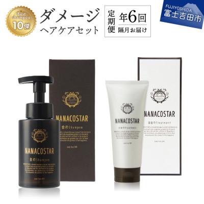 ふるさと納税 富士吉田市 【2ヵ月毎定期便】ナナコスター ダメージヘアケアセット 美容室仕様　全6回