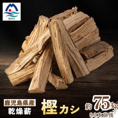ふるさと納税 枕崎市 鹿児島県産乾燥薪　樫カシ約25キロ×3箱 C3-4 【複数個口で配送】