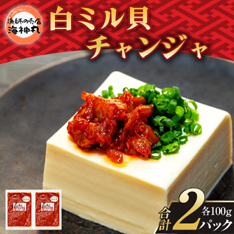 【ふるさと納税】 海神丸 白 ミル貝 チャンジャ 100g × 2袋 パック 小分け 冷凍 海鮮 魚介 海の幸 貝 塩辛 おかず ご飯 ごはん おかず 愛知県 南知多町 人気 おすすめ【配送不可地域：離島】