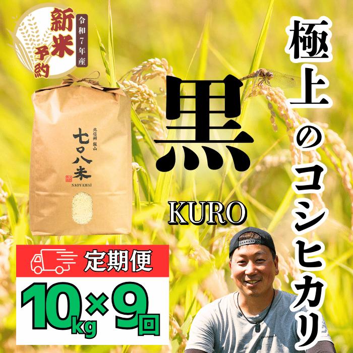 【ふるさと納税】【先行予約】【定期便9ヶ月】 令和7年産 極上のコシヒカリ 七〇八米 【黒】10kg 1袋 (7-42)＜出荷時期：2025年10月下旬頃~＞ 9ヵ月連続でお届け【 定期 定期便 長野県 飯山市 美味しい お米 白米 新米 精米 ごはん ご飯 贈答用 贈答品 こしひかり】