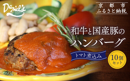 【京阪百貨店】ダニエルズ 和牛と国産豚のハンバーグ トマト煮込み＜10個セット＞｜京都 イタリアン 人気店 ハンバーグ