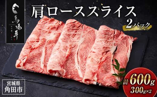 牛肉 肩ロース スライス 600g ( 300g × 2 ) 馬場牛 黒毛和牛 しゃぶしゃぶ すき焼き 肉じゃが 牛丼 肉 お肉 和牛 にく 牛 すき焼 すきやき 人気 おすすめ お鍋 お取り寄せ 宮城