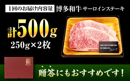 【全6回定期便】【A4～A5】博多和牛 サーロインステーキ 500g(250g×2枚) 吉富町/株式会社MEAT PLUS[BGAB113]