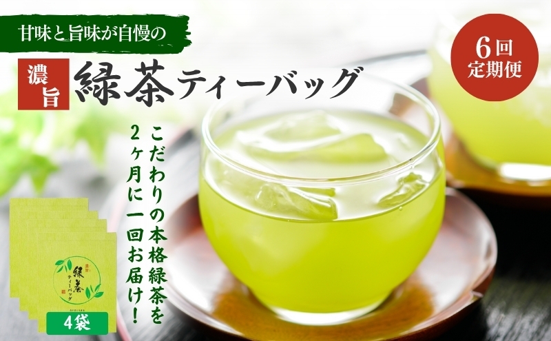 （ティーバッグの定期便B）静岡県森町から2か月に一回ティーバッグをお届け