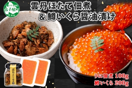 3442. 雲丹ほたて佃煮 鱒いくら醤油漬け 計300g 小分け 雲丹 ウニ うに 帆立 ホタテ ほたて いくら イクラ 魚卵 佃煮 おつまみ 海鮮 送料無料 北海道 弟子屈町
