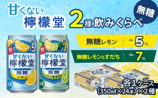 【無糖・2種飲み比べセット】 「甘くない檸檬堂」 無糖レモン＋無糖レモンとすだち （350ml缶） 24本入り各1ケース 合計48本　レモンサワー 檸檬堂 無糖 