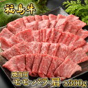 【ふるさと納税】福島牛（モモ・バラ・肩）焼肉用　各300g