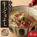 【ふるさと納税】【12回定期便】牛肉 ひつまぶし 4人前 名物 銘柄 牛まぶし 多治見市/古民家焼肉 古登里 [TCS012]